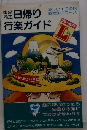 東京周辺日帰り行楽ガイド