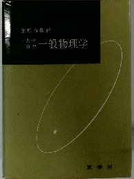 一般物理学 大学演習