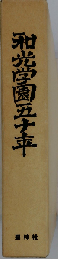 光学園五十 年