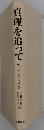 真理を追って