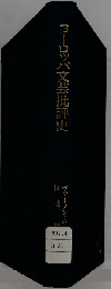 ヨーロッパ文芸批評史