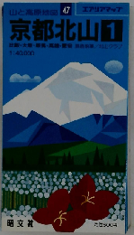 京都北山 1 (エアリアマップ 山と高原地図 47)