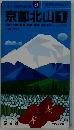 京都北山 1 (エアリアマップ 山と高原地図 47)