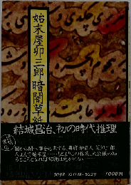 始末屋卯３郎暗闇草紙