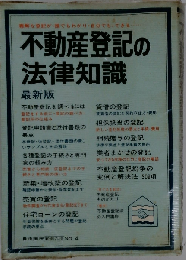 不動産登記の法律知識　最新版