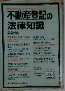 不動産登記の法律知識　最新版