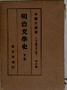 明治文学史 下巻 新訂 (日本文学全史 巻11)