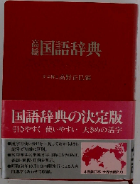 高橋国語辞典 全面改訂版