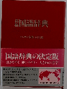 高橋国語辞典 全面改訂版