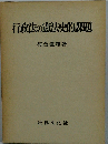 行政法の憲法史的課題