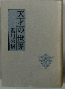 天才の世界