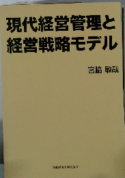 現代経営管理と経営戦略モデル