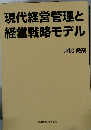 現代経営管理と経営戦略モデル