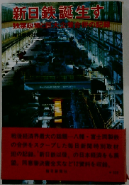 新日鉄誕生す　独禁政策と巨大企業合併の記録