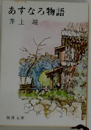あすなろ物語 (新潮文庫 名作アニメシリーズ)