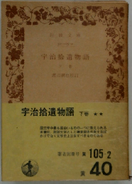 宇治拾遺物語 下
