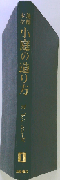 小庭の造り方