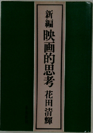 新編映画的思考