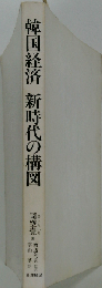 韓国経済  新時代の構図