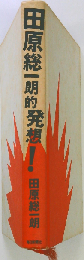 田原総一朗的発想！