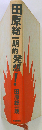 田原総一朗的発想！