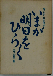 いまが明日をひらく