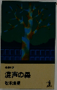 混声の森　