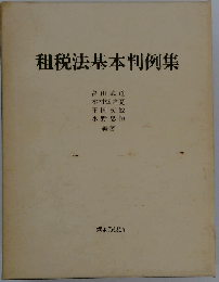 租税法基本判例集