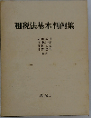 租税法基本判例集