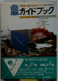 魚ガイドブック