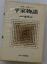 日本の古典「13」平家物語