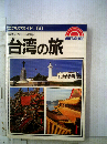 エアリアガイド/66 芸術とグルメの島へ 台湾の旅