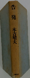 告発