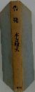 告発