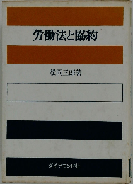 労働法と協約