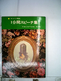 1分間スピーチ集