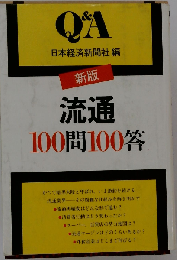 流通100問100答 新版 (Q&A)