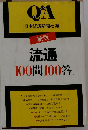 流通100問100答 新版 (Q&A)