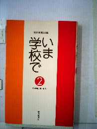 いま学校で「2」