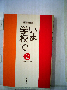 いま学校で「2」