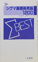 シグマ基礎英単語1200