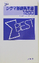 シグマ基礎英単語1200