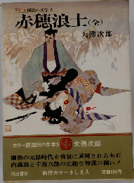 国民の文学「第5」大仏次郎ーカラー版