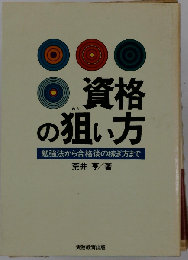 資格の狙い方 勉強法から合格後の稼ぎ方まで