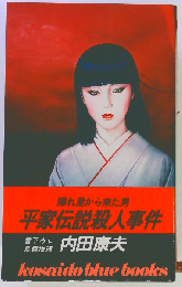 平家伝説殺人事件 （KOSAIDO BLUE BOOKS）