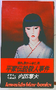 平家伝説殺人事件 （KOSAIDO BLUE BOOKS）