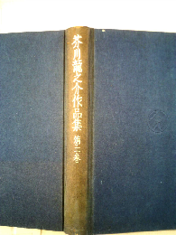 芥川竜之介作品集「第2巻」
