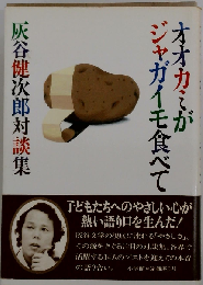 オオカミがジャガイモ食べてー灰谷健次郎対談集
