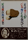 オオカミがジャガイモ食べてー灰谷健次郎対談集
