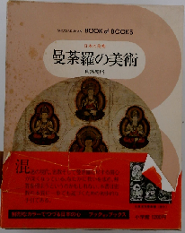 日本の美術「10」曼荼羅の美術ーブック オブ ブックス